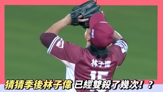 [閒聊] 林子偉雙殺