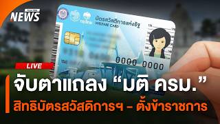 แถลงมติ ครม.จับตาปมสิทธิบัตรสวัสดิการแห่งรัฐ-ย้าย ขรก. "ก.เกษตรฯ" | Thai PBS | 27 ก.ค.69