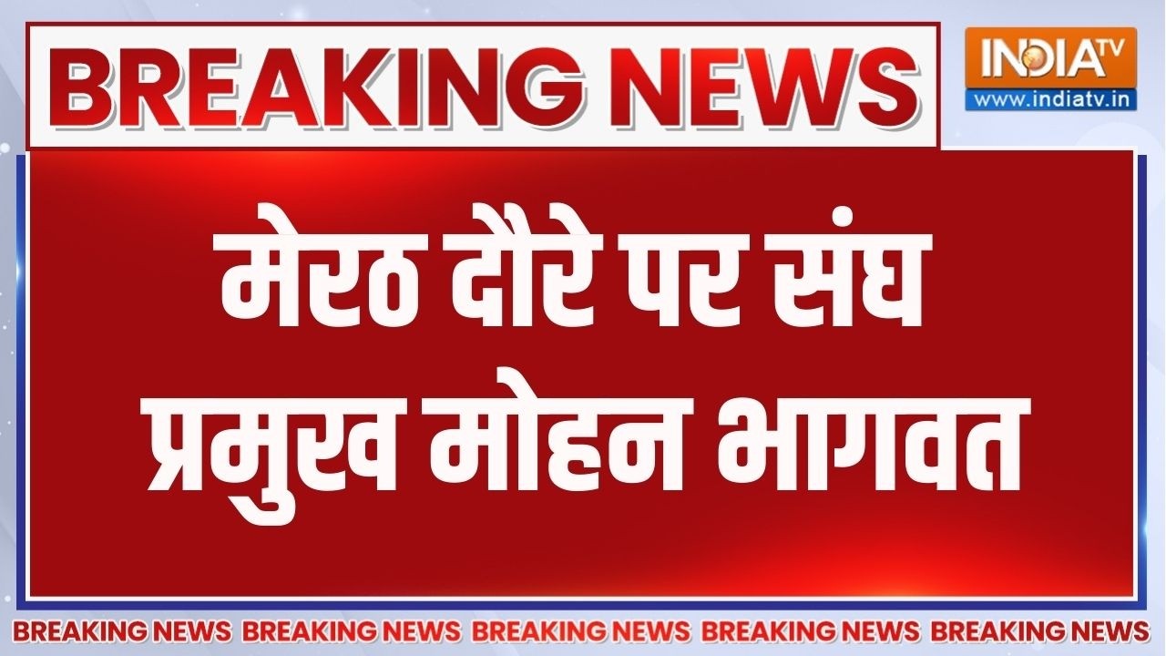Breaking News: मेरठ दौरे पर संघ प्रमुख मोहन भागवत | Meerut Latest News | India TV