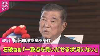【政治ニュース】日米関税協議　石破首相「一致点を見いだせる状況にない」 / 日米関税協議　赤沢大臣、来月にも首脳間合意に期待感──政治ニュースライブ（日テレNEWS LIVE）