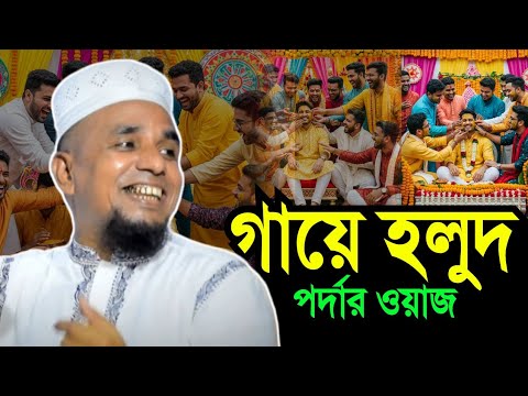 পর্দা ও গায়ে হলুদ নিয়ে ওয়াজ | আব্দুল আহাদ জিহাদী ফেঞ্চুগঞ্জী | Abdul Ahad Jihadi | Amontron TV