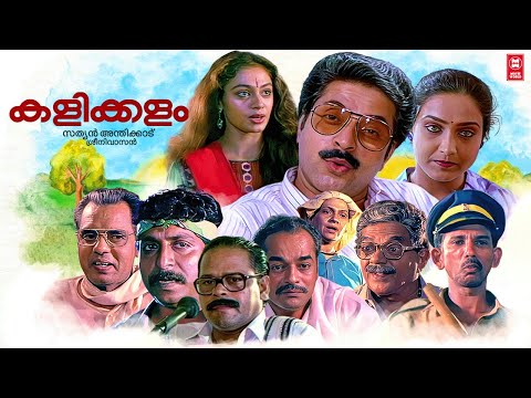 Kalikkalam Malayalam Full Movie | Mammootty | Shobana | Murali | Sreenivasan | Evergreen Malayalam