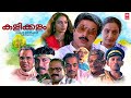 Kalikkalam Malayalam Full Movie Mammootty Shobana Murali Sreenivasan Evergreen Malayalam