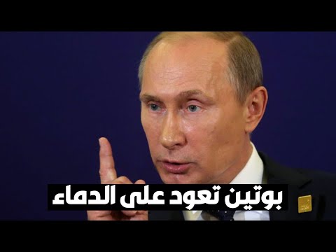 د. عبدالله النفيسي بوتين تعود على الدماء