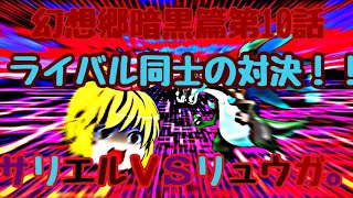 【再投稿】幻想郷暗黒篇第10話。ライバル同士の対決！サリエルＶＳリュウガ