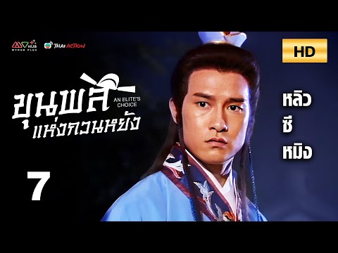 TVB Thai Action | AN ELITE'S CHOICE 飛越官場 (1990) | EP.7 | Liu Ximing, Zhang Zhaohui
