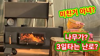 미친거아녀? 나무가  3일타는화목난로? 
