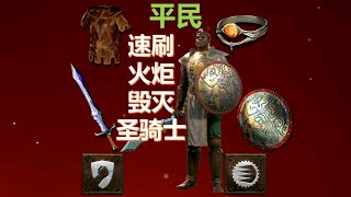 暗黑破坏神2平民速刷火炬毁灭圣骑士