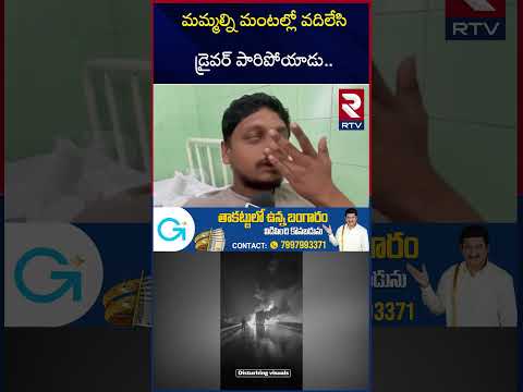 మమ్మల్ని మం*టల్లో వదిలేసి డ్రైవర్ పారిపోయాడు.. | Kurnool V Kaveri Private Bus Fi*re Incident | RTV