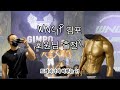 트레이너의 하루 이틀 vlog (wngp김포, 내추럴피지크, 대회서포트, 탄작업, 스쿼트, 트레이닝, pt)