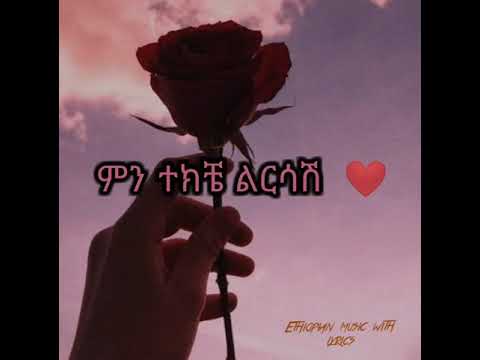 ኤርሚያስ አስፋዉ ምን ተክቼ ልርሳሽ 🎻🎹🥁🎷🎸🎺🎼 Ermiyas asfaw min tekeche lersash 90th music eregnaye zetenegnaw shi