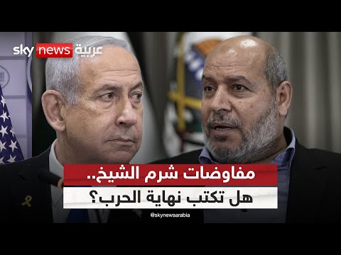 فيديو | مفاوضات شرم الشيخ.. هل تقترب من طي صفحة الحرب في غزة؟ | #الظهيرة