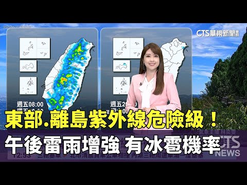 東部.離島紫外線危險級！　午後雷雨增強　有冰雹機率