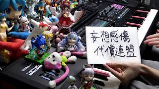 「妄想感傷代償連盟」を弾いてみた【ピアノ】