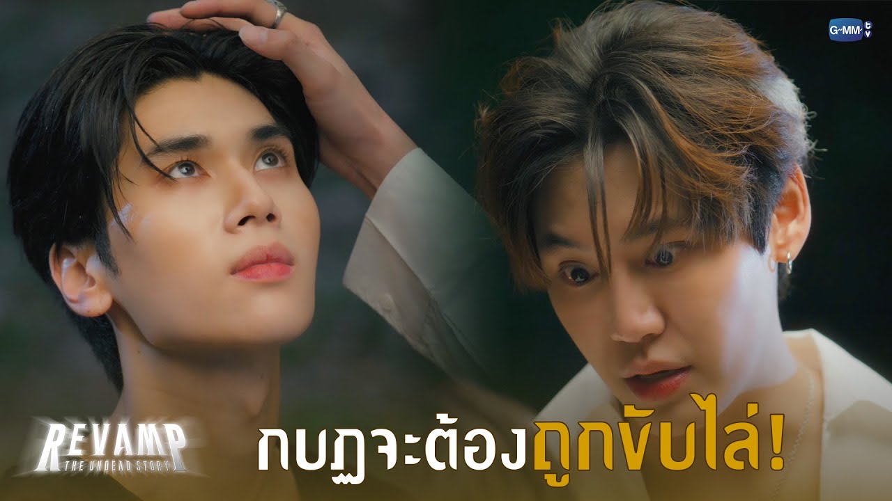 กบฏจะต้องถูกขับไล่! | REVAMP THE UNDEAD STORY EP.8