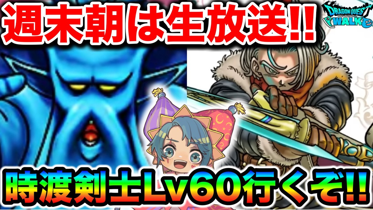 【ドラクエウォーク】くも千里ぶんまわしムチムチレベリング！時渡剣士今週目標Lv60！！