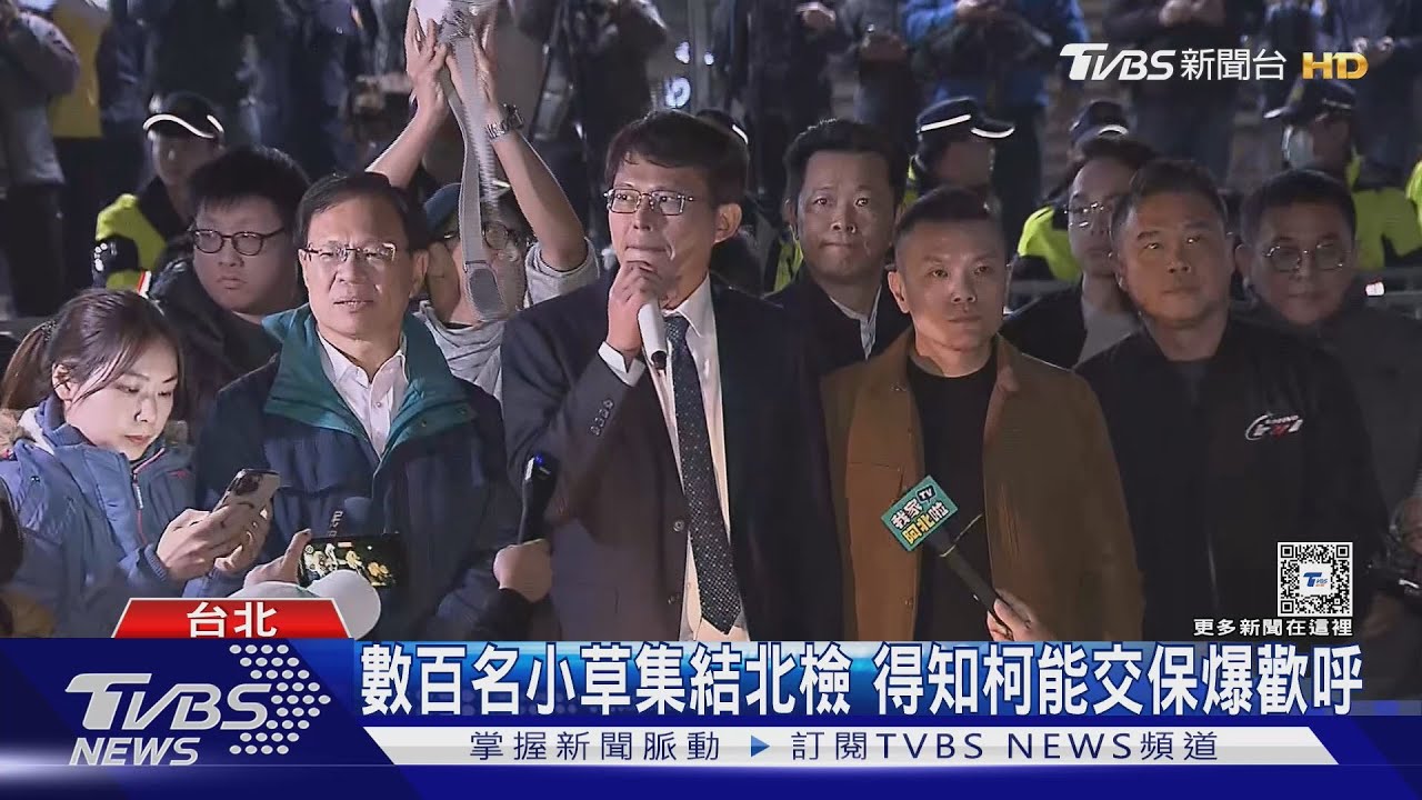 終於盼到阿北交保!小草北檢集結引發推擠衝突 黃珊珊聲援遭嗆聲