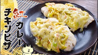 未知なるタッグ！山盛り葱紅生姜の絶品カレーチーズ胸肉ピザ🍕（糖質5.3g）Low carb recipe
