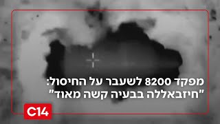 מפקד 8200 לשעבר על החיסול בלבנון: "חיזבאללה בבעיה קשה מאוד" (חדשות ערוץ 14) - התמונה מוצגת ישירות מתוך אתר האינטרנט יוטיוב. זכויות היוצרים בתמונה שייכות ליוצרה. קישור קרדיט למקור התוכן נמצא בתוך דף הסרטון