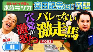 【オークスと日本ダービー1着的中】内海＆ギャロップ林が安田記念の本命予想！まだバレていないオイシイ穴馬とは？レジェンドマイラーの走りに酔いしれる！！