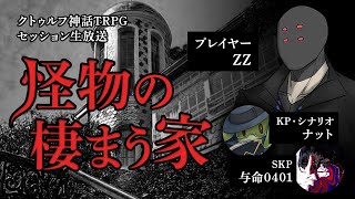 【卓生放送】最強神父と行くお化け退治！「怪物の棲まう家」06【クトゥルフ神話TRPG】