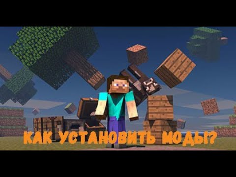 КАК УСТАНОВИТЬ МОДЫ НА ЛЮБУЮ ВЕРСИЮ МАЙНКРАФТ??? ОТВЕТ ТУТ!