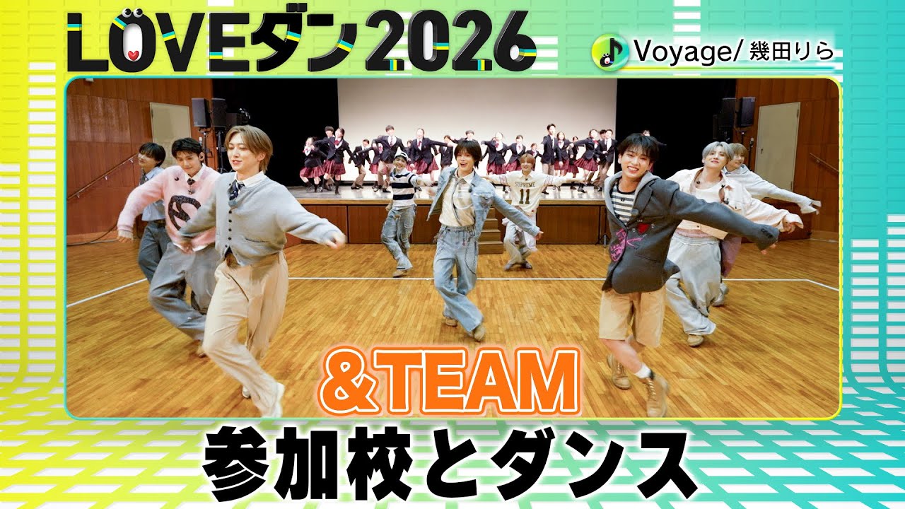 &TEAM【LOVEダン2026】参加校の高校生とダンスコラボ＜東京：品川学藝高校＞♪幾田りら「Voyage」