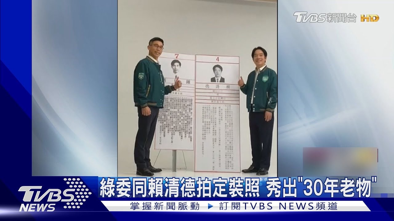 綠委同賴清德拍定裝照 秀出「30年老物」