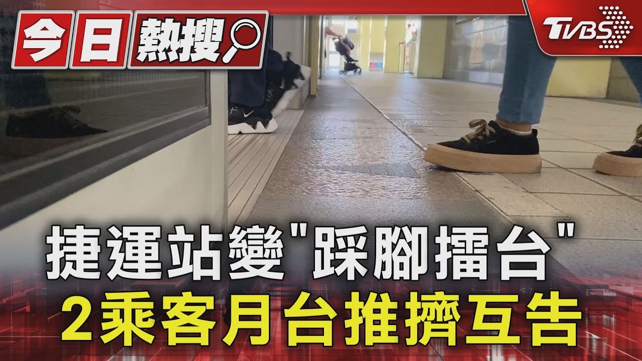 捷運站變「踩腳擂台」　2乘客月台推擠互告