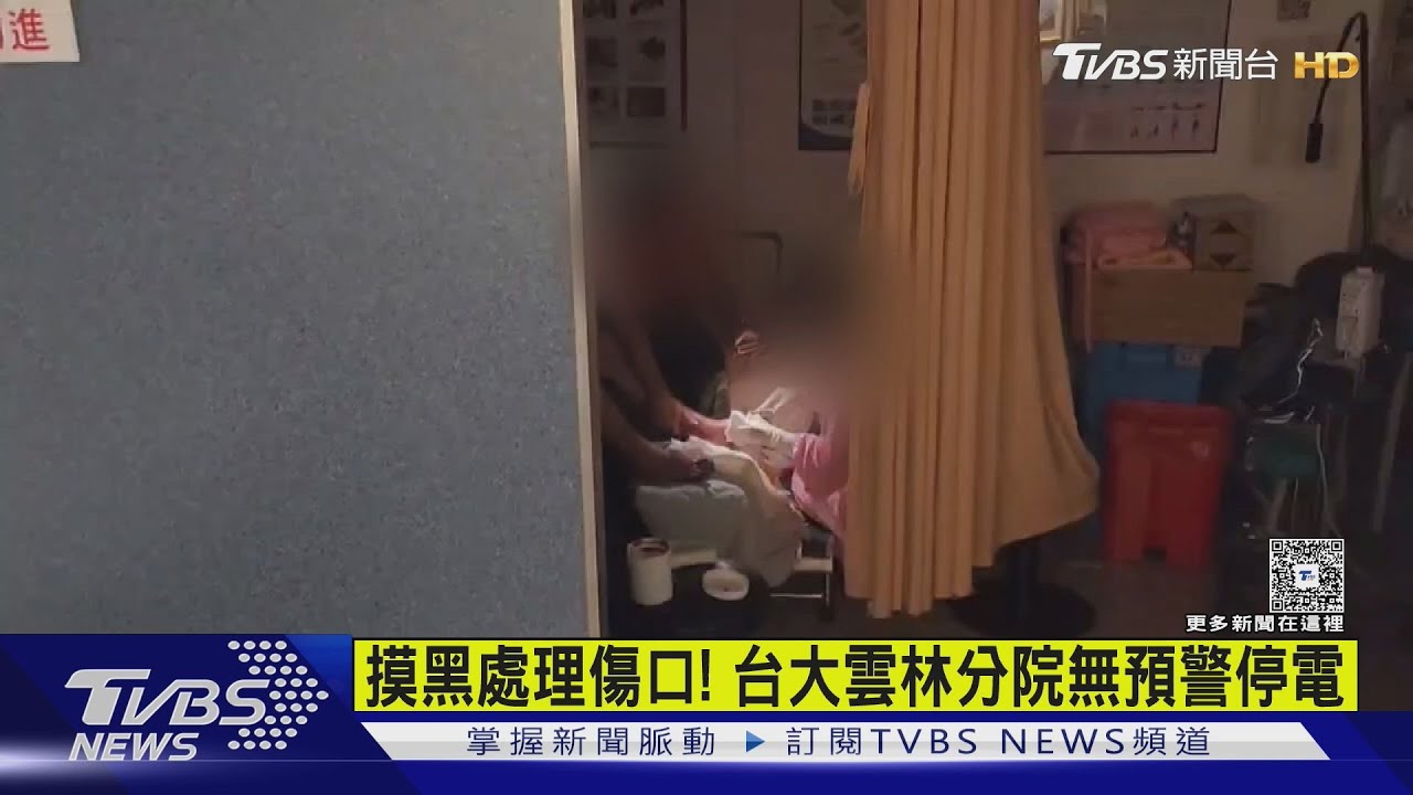 摸黑處理傷口!台大雲林分院無預警停電