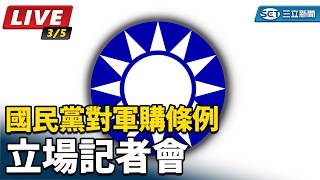 國民黨對軍購條例立場記者會