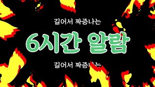 길어서 짜증나는 6시간 알람(countdown timer)