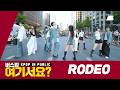버스킹 여기서요 LAH PAT RODEO Dance Cover BADA LEE X BEBE DANCE CHOREOGRAPHY 청계광장