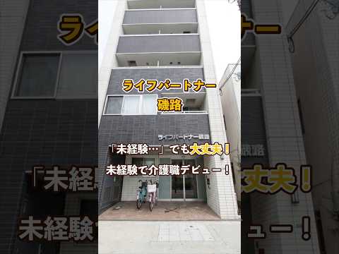 『ライフパートナー磯路』未経験OK編