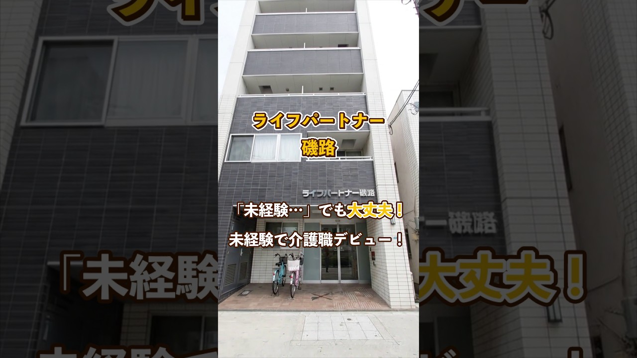 『ライフパートナー磯路』未経験OK編
