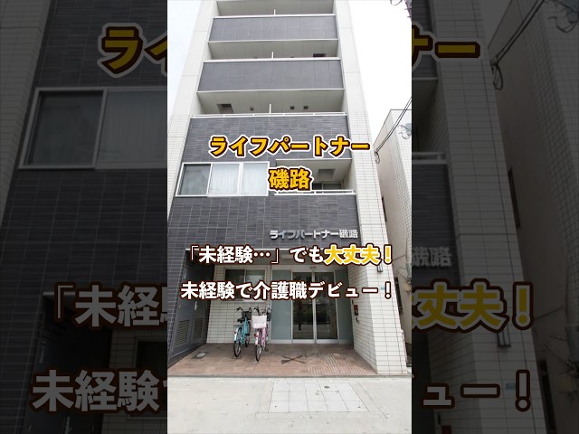 『ライフパートナー磯路』未経験OK編