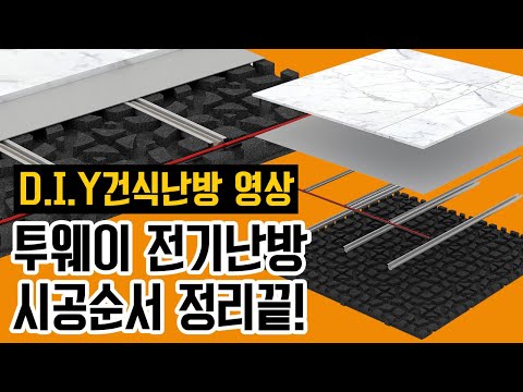 무전자파 투웨이 건식난방시스템