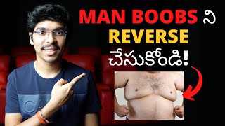 Man Boobs ని REVERSE చేసుకోండి! How to reduce Man boobs/Chest fat/gynaecomastia in telugu 4K