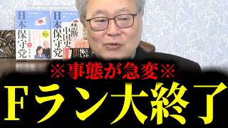 【緊急速報】※ここへ来て事態が急変※ いよいよ本格的なFラン大潰しが始まりました！　【日本保守党 百田尚樹 有本香 高橋洋一 北村晴男】