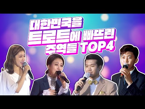 대한민국을 트로트 열풍으로 만들게 해준 주역들 TOP4 #장윤정 #임영웅 #송가인 #조명섭