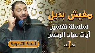 صورة سلسلة " تفسير آيات عباد الرحمن "