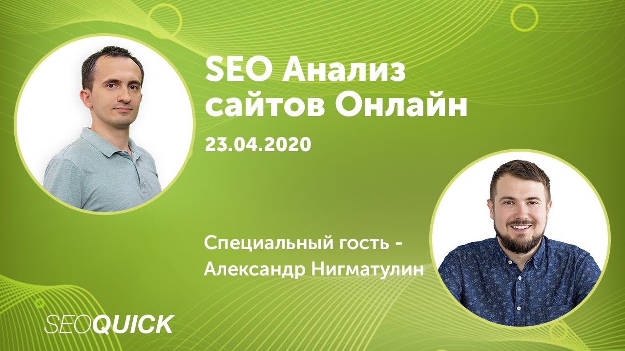 SEO Аудит Сайтов Онлайн с Александром Нигматулиным