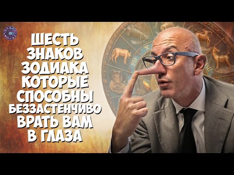 6 знаков зодиака, которые способны беззастенчиво врать вам в глаза