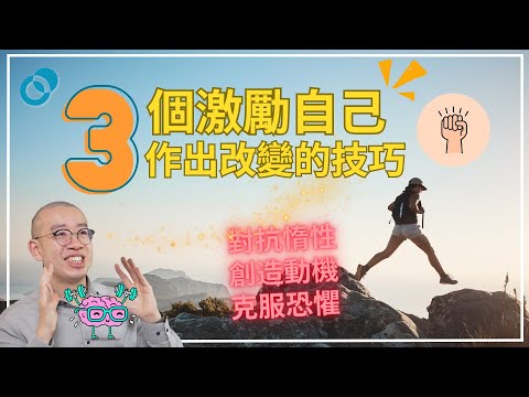 #PSY｜三個激勵自己作出改變的技巧！對抗惰性 創造動機 克服恐懼｜#五分鐘心理學