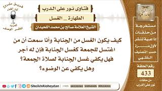 5446 - هل يكفي غسل الجنابة لصلاة الجمعة؟ - نور على الدرب image