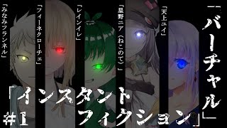 【Vtuber】第一回 virtualインスタントフィクション【コラボ】