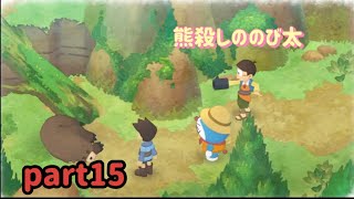 【ドラえもんのび太の牧場物語】ニコニコしながらクマを撃つのび太part15