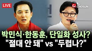 [???? 무조건 간다 LIVE] 부산 북구갑 '박민식·한동훈' 단일화 가능성은?···국힘 의원들 "단일화 찬성"