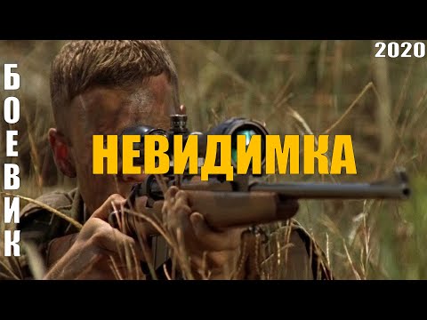 лучший боевик о Снайпере НЕВИДИМКА Русские боевики 2020