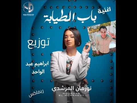 اغنية باب الطيابة نورهان المرشدي توزيع إبراهيم عبد الواحد